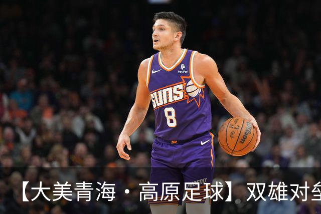 【大美青海·高原足球】双雄对垒 平分秋色 ——第三届“青超联赛”第八轮玉树主场见闻