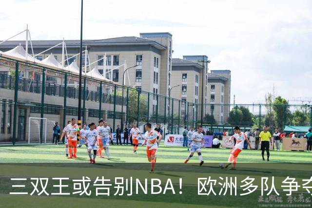 三双王或告别NBA！欧洲多队争夺威少，球迷建议威少加盟CBA球队