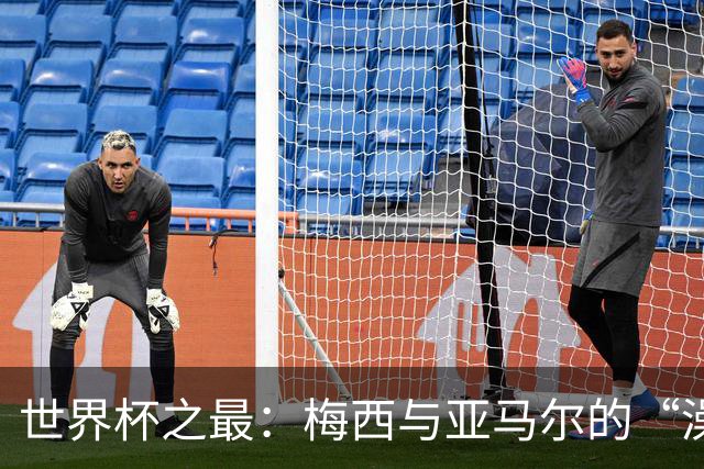 世界杯之最：梅西与亚马尔的“澡盆德比”是怎么来的？