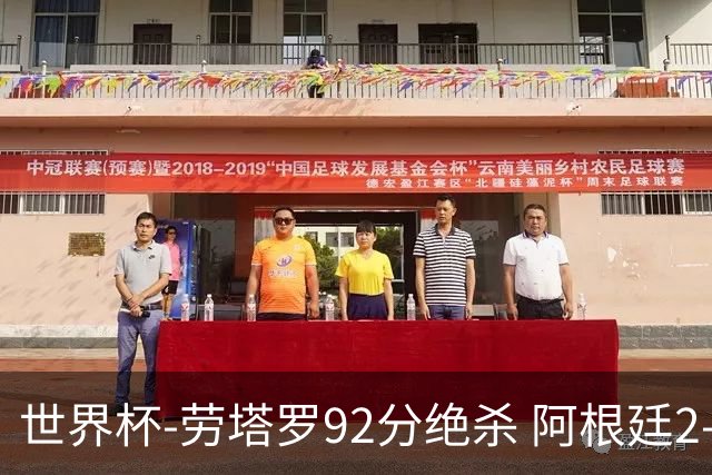 世界杯-劳塔罗92分绝杀 阿根廷2-1逆转英格兰进决赛