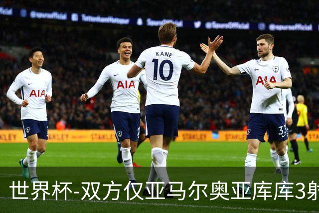 世界杯-双方仅亚马尔奥亚库库3射 西班牙半场0-0阿根廷