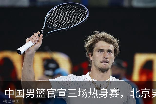 中国男篮官宣三场热身赛，北京男篮三外援基本确定，易建联入股广东男篮