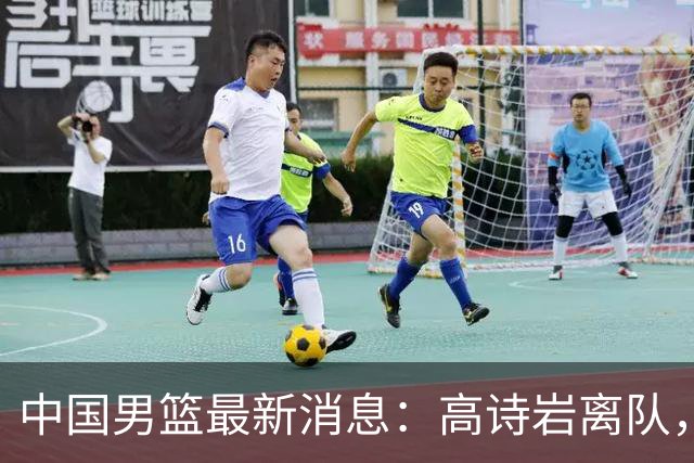 中国男篮最新消息：高诗岩离队，胡明轩重新加入，徐杰或将回归？