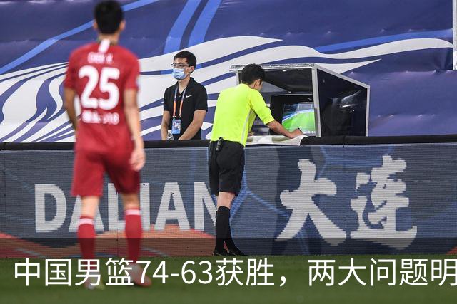 中国男篮74-63获胜，两大问题明显，廖三宁成进攻端大腿，球员评分出炉：庞峥麟9.3分