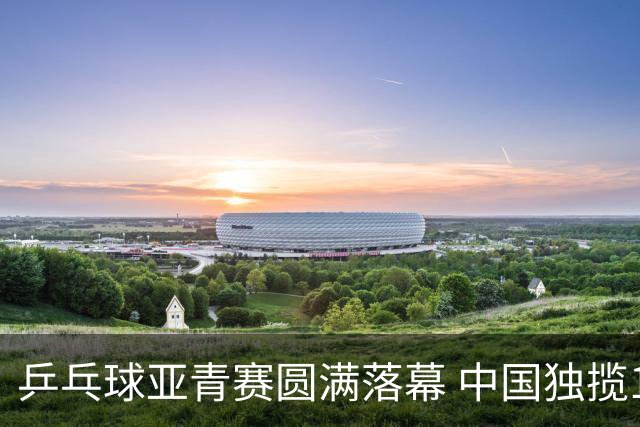 乒乓球亚青赛圆满落幕 中国独揽10金日本夺得1冠