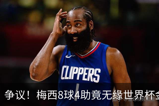 争议！梅西8球4助竟无缘世界杯金球奖！数据上看比罗德里更值得