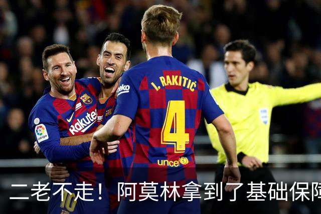 二老不走！阿莫林拿到了基础保障，魔笛继续打拼拉比奥特辅佐