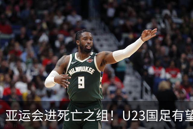 亚运会进死亡之组！U23国足有望晋级，媒体人热议：安帅压力山大