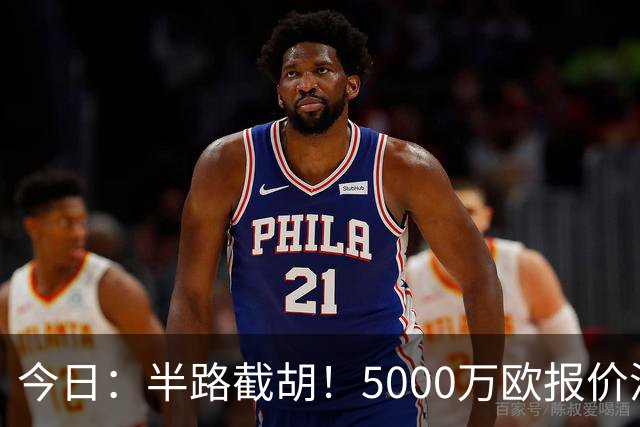 今日：半路截胡！5000万欧报价浮出水面，巴萨突袭曼城，西甲双雄争夺罗德里大戏上演
