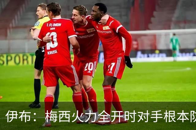 伊布：梅西火力全开时对手根本防不住，英格兰进球后就过早退守