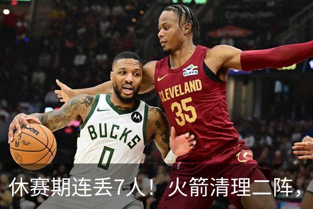 休赛期连丢7人！火箭清理二阵，奥科吉310万打出身价跳槽爵士，斯玛特+桑顿接棒！