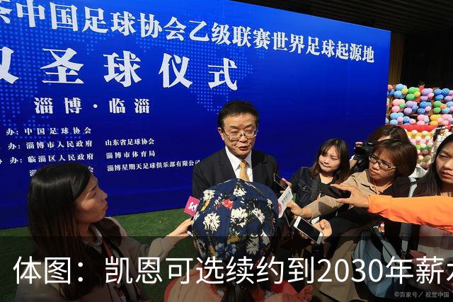 体图：凯恩可选续约到2030年薪水稍低，也可选到2029年薪水更高