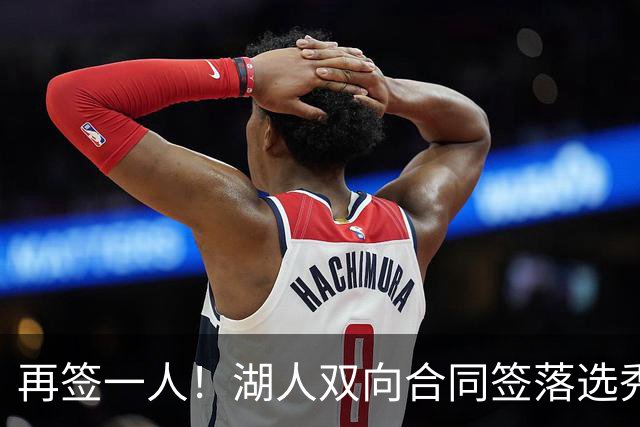 再签一人！湖人双向合同签落选秀卡卢马 夏联场均18.6分队内得分王
