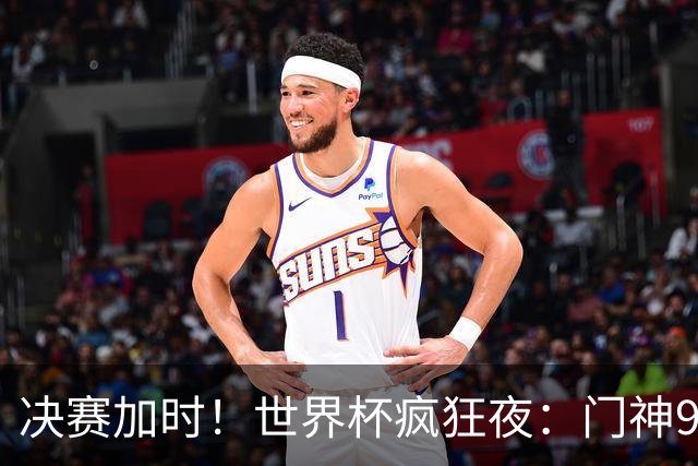 决赛加时！世界杯疯狂夜：门神9次扑救 阿根廷0射门 西班牙11打10