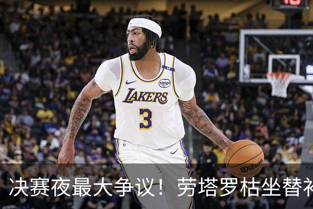 决赛夜最大争议！劳塔罗枯坐替补席，阿根廷亲手打破卫冕梦