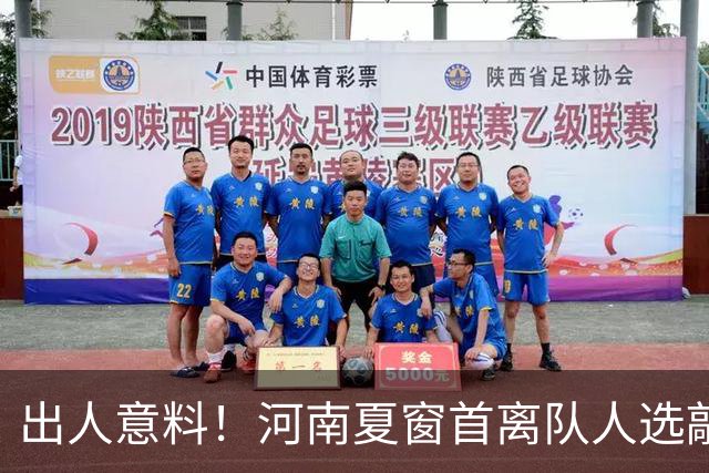 出人意料！河南夏窗首离队人选敲定，国脚后卫遭清理，水货外援反倒安然留至合同到期