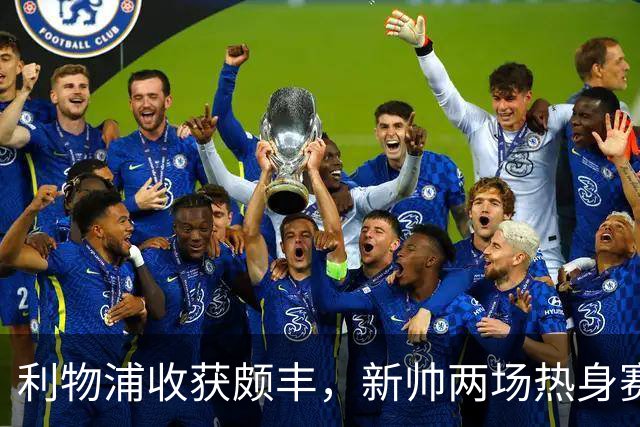 利物浦收获颇丰，新帅两场热身赛发掘三位强将，夏窗无需过度投入