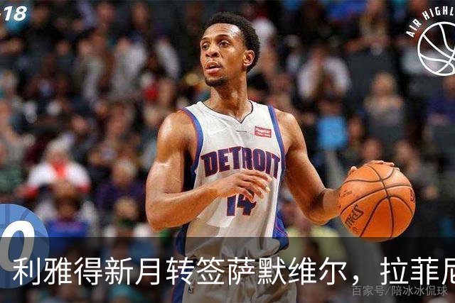 利雅得新月转签萨默维尔，拉菲尼亚留队悬念终结