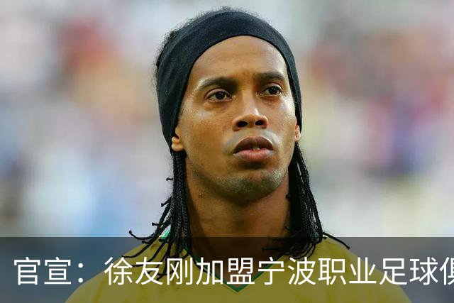 官宣：徐友刚加盟宁波职业足球俱乐部
