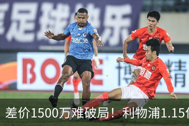 差价1500万难破局！利物浦1.15亿追迪奥曼德，两大阻碍注定难成交
