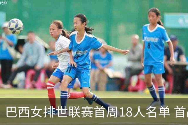 巴西女排世联赛首周18人名单 首战加拿大点将14人