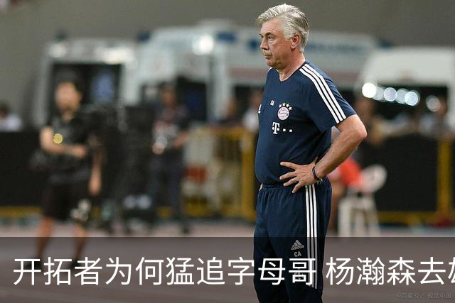 开拓者为何猛追字母哥 杨瀚森去雄鹿是好事？