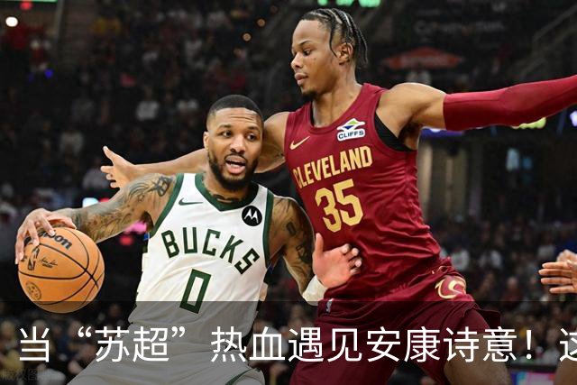 当“苏超”热血遇见安康诗意！这场双向奔赴太燃了！