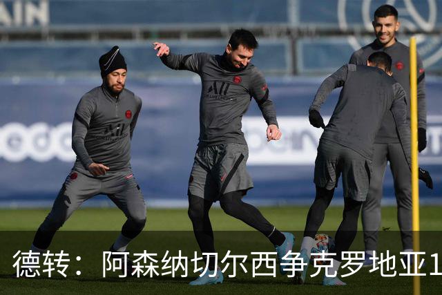 德转：阿森纳切尔西争克罗地亚17岁小将古拉姆，其像佩里西奇