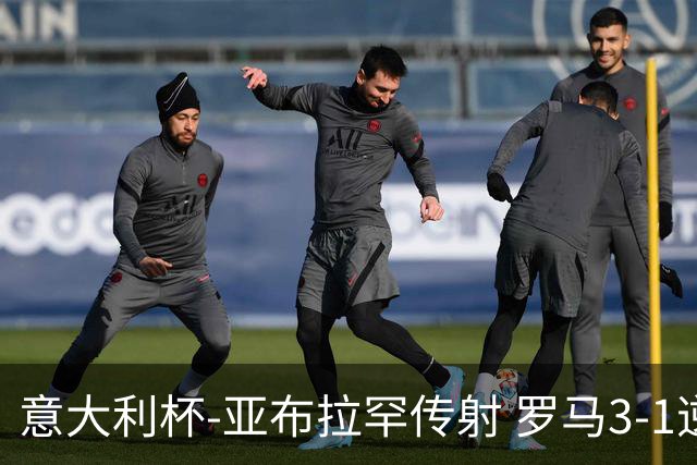 意大利杯-亚布拉罕传射 罗马3-1逆转晋级八强