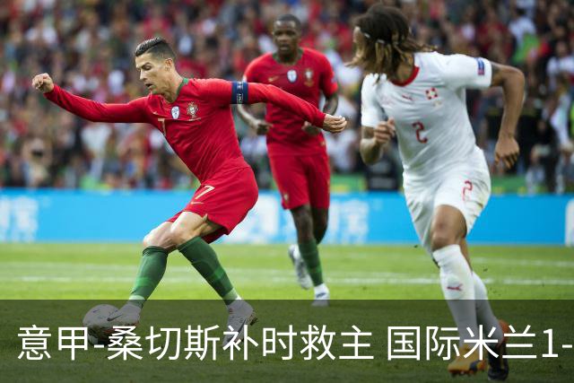 意甲-桑切斯补时救主 国际米兰1-1都灵客场3连平
