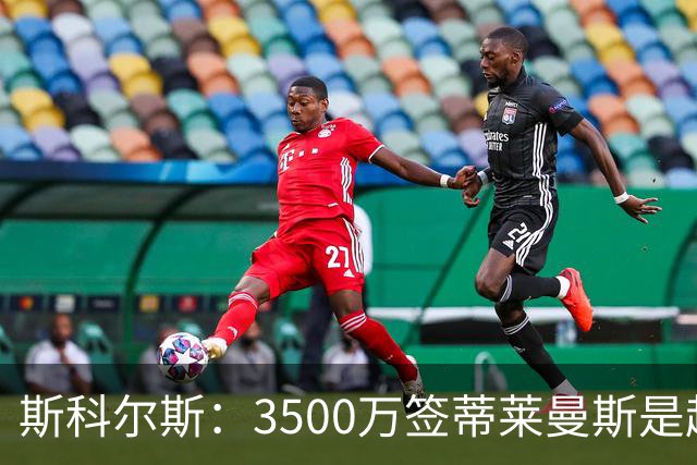 斯科尔斯：3500万签蒂莱曼斯是超值的引援，但他与梅努无法共存