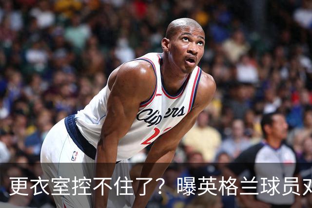 更衣室控不住了？曝英格兰球员对图赫尔的换人很震惊