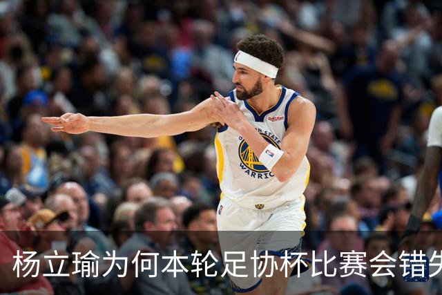 杨立瑜为何本轮足协杯比赛会错失空门！背后原因找到了，引发热议