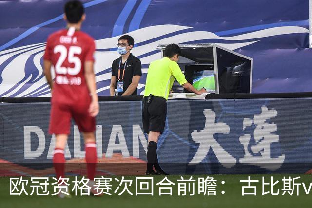 欧冠资格赛次回合前瞻：古比斯vs萨巴赫、林肯红魔vs米亚尔比