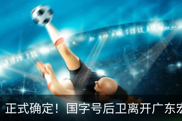 正式确定！国字号后卫离开广东宏远，加入南京同曦