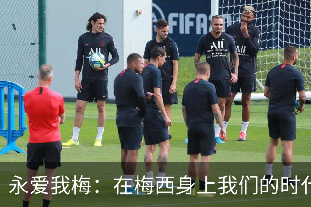 永爱我梅：在梅西身上我们的时代可以学到什么？