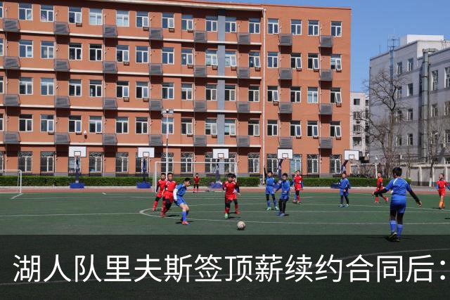湖人队里夫斯签顶薪续约合同后：东契奇是世界上我最好的朋友之一