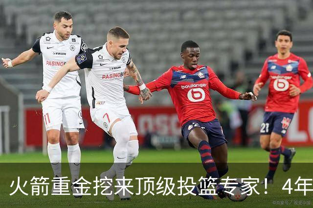 火箭重金挖来顶级投篮专家！4年助雷霆登顶，阿门成头号改造对象