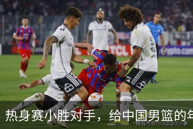 热身赛小胜对手，给中国男篮的年轻球员打个分！
