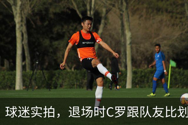 球迷实拍，退场时C罗跟队友比划大家只会横传，随后队友加速走开