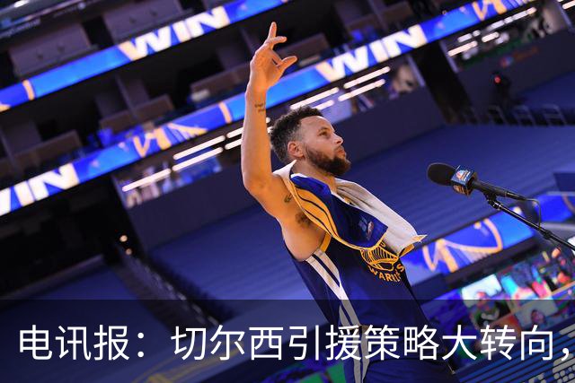 电讯报：切尔西引援策略大转向，证明年轻化路线行不通