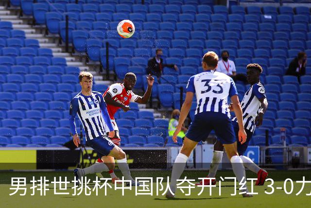 男排世挑杯中国队夺开门红 3-0力克墨西哥挺进4强