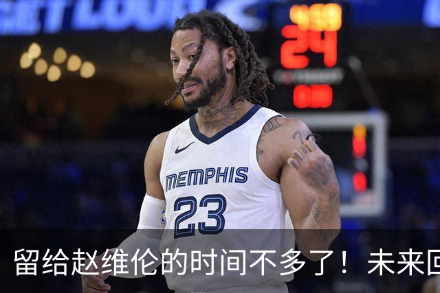 留给赵维伦的时间不多了！未来回CBA是其归宿？-CBA-CBA专区-虎扑社区