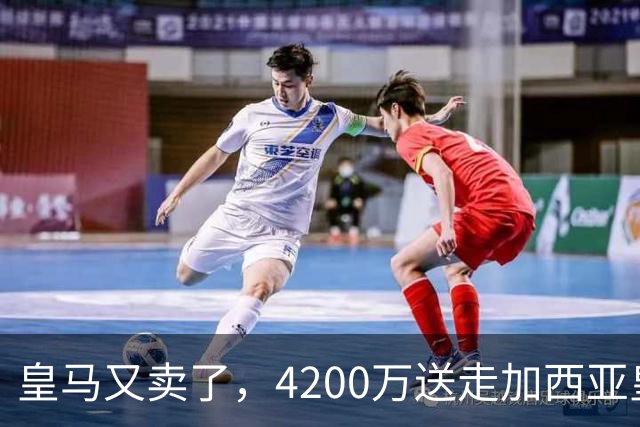 皇马又卖了，4200万送走加西亚皇马又卖人了