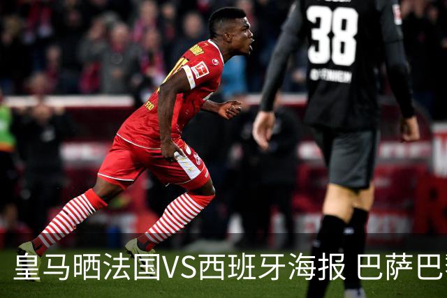 皇马晒法国VS西班牙海报 巴萨巴黎阿森纳曼城与有荣焉