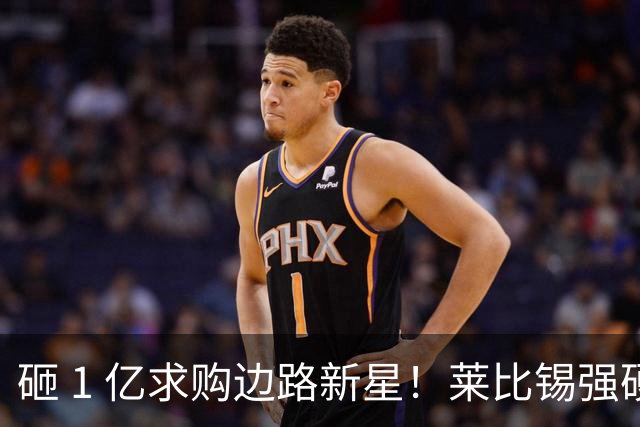 砸 1 亿求购边路新星！莱比锡强硬锁先签后租，切尔西引援遇巨大阻碍