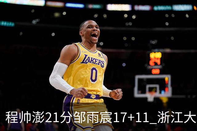 程帅澎21分邹雨宸17+11 浙江大胜北控获3连胜