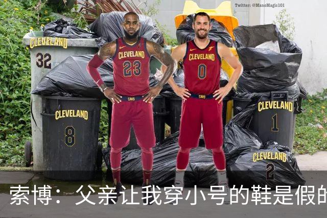 索博：父亲让我穿小号的鞋是假的，他给我穿完全合脚的鞋子