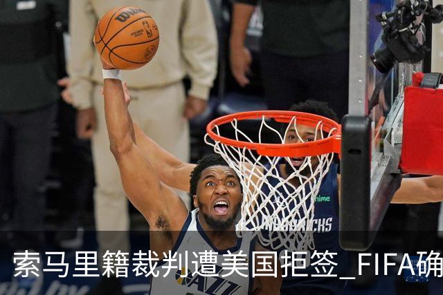 索马里籍裁判遭美国拒签 FIFA确认其无法参加世界杯