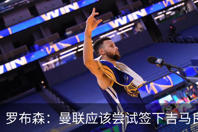 罗布森：曼联应该尝试签下吉马良斯，他能顶替卡塞米罗